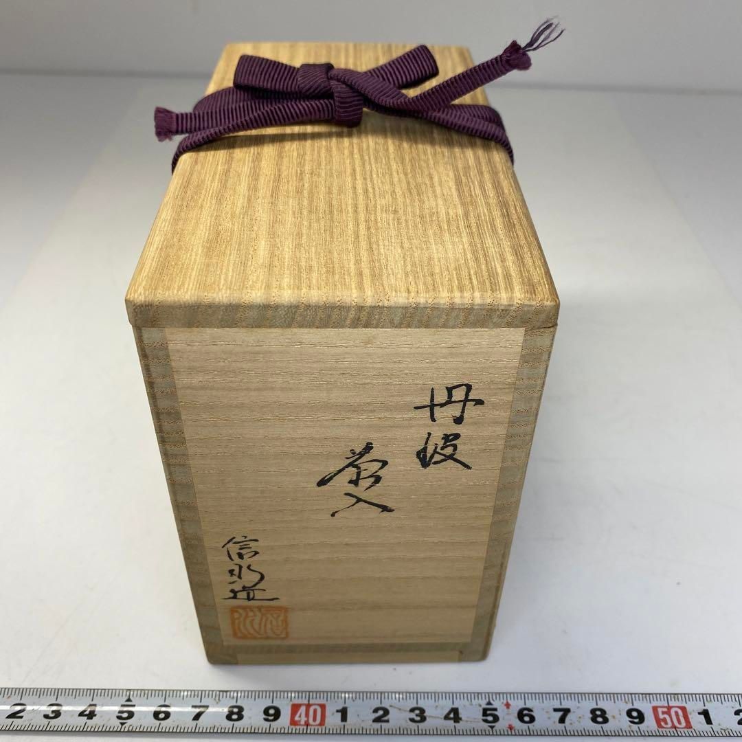 【茶道具】市野信水　丹波茶入 市野信水 丹波茄子茶入 共箱／丹波焼濃茶入 お茶道具 市野信