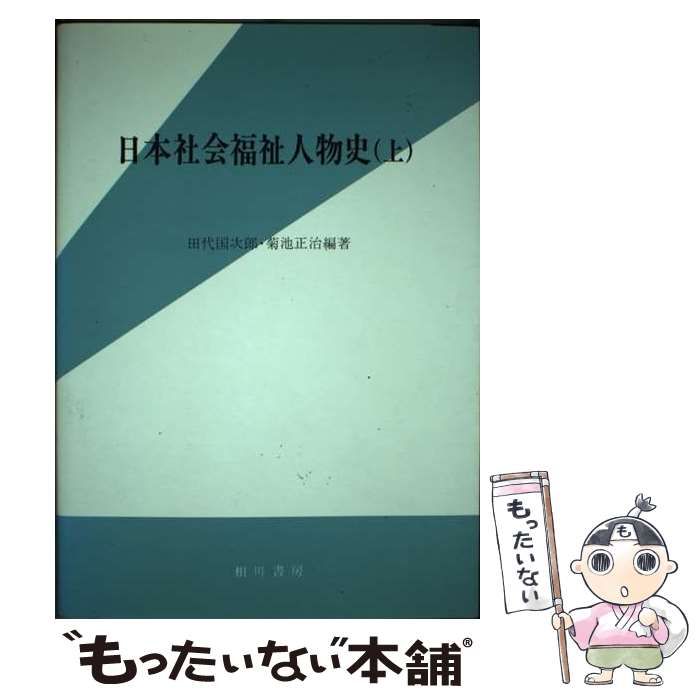 【中古】 日本社会福祉人物史 下/相川書房/田代国次郎 中古】 日本社会福祉人物史 上 / 田代国次郎 菊池正治 / 相川