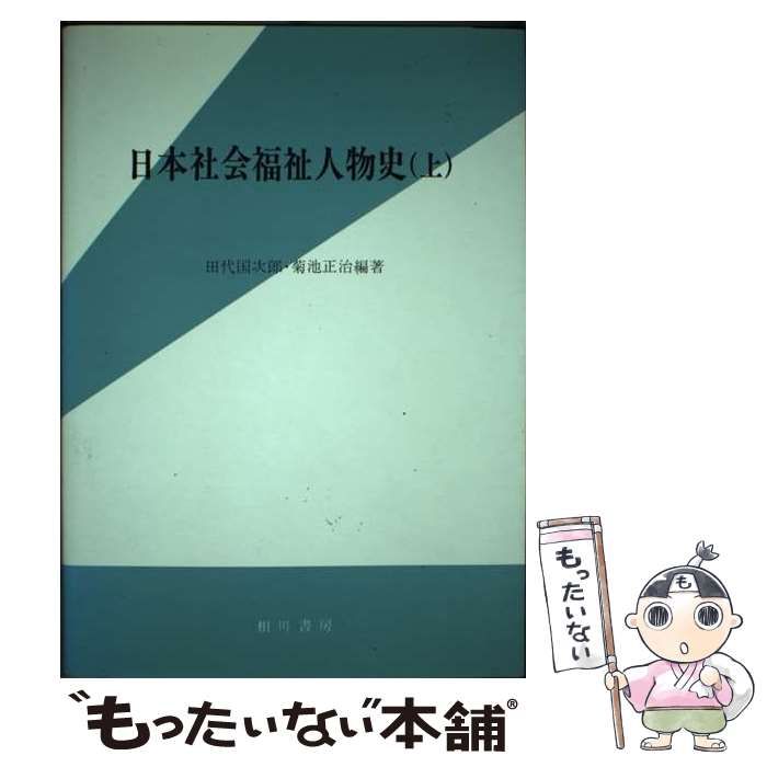 日本社会福祉人物史 上/相川書房/田代国次郎相川書房サイズ