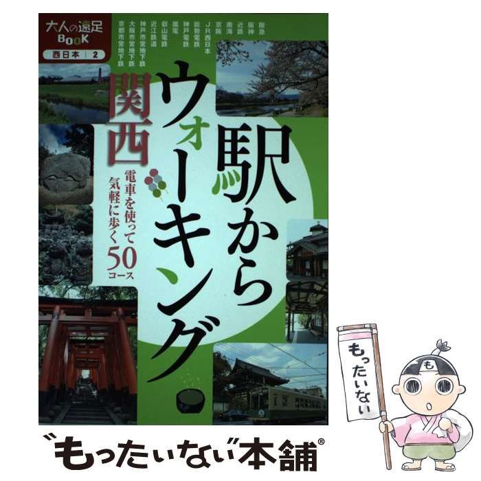 中古】 駅からウォーキング関西 [2012] 電車を使って気軽に歩く50 ...