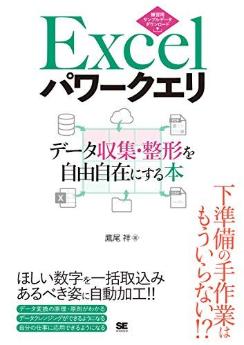 Excelパワークエリ データ収集・整形を自由自在にする本／鷹尾 祥