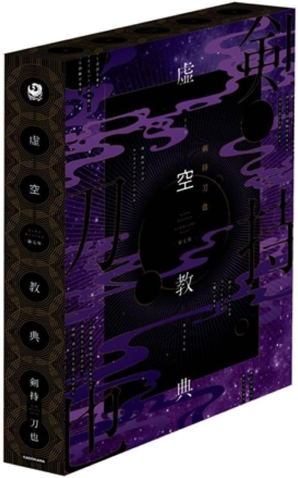 虚空教典 限定版 剣持刀也 - メルカリ