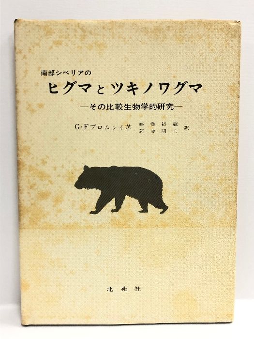 【中古】 ヒグマとツキノワグマ ソ連極東南部における比較生態学的研究/新思索社/Ｇ．Ｆ．ブロムレイ ヒグマとツキノワグマ: ソ連極東南部における比較生態学的研究