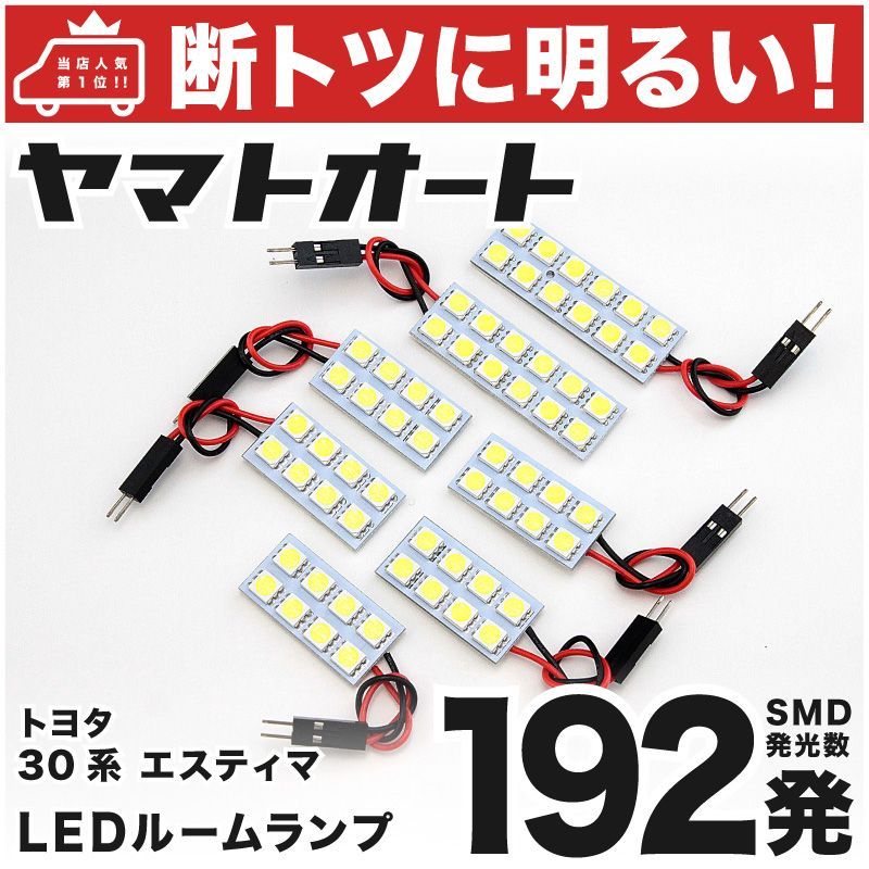 車検対応 エスティマ LED ルームランプ ACR/MCR30/40系 [H11.12～H17.12] トヨタ 192発 7点 室内灯 カスタム パーツ アクセサリ ドレスアップ 車中泊 キャンプ 【安心の車検対応】