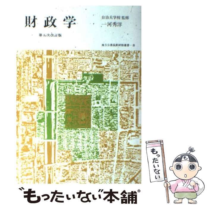 【中古】 財政学 第５次改訂版/学陽書房/一河秀洋 中古】 財政学 第5次改訂版/学陽書房/一河秀洋 財政学