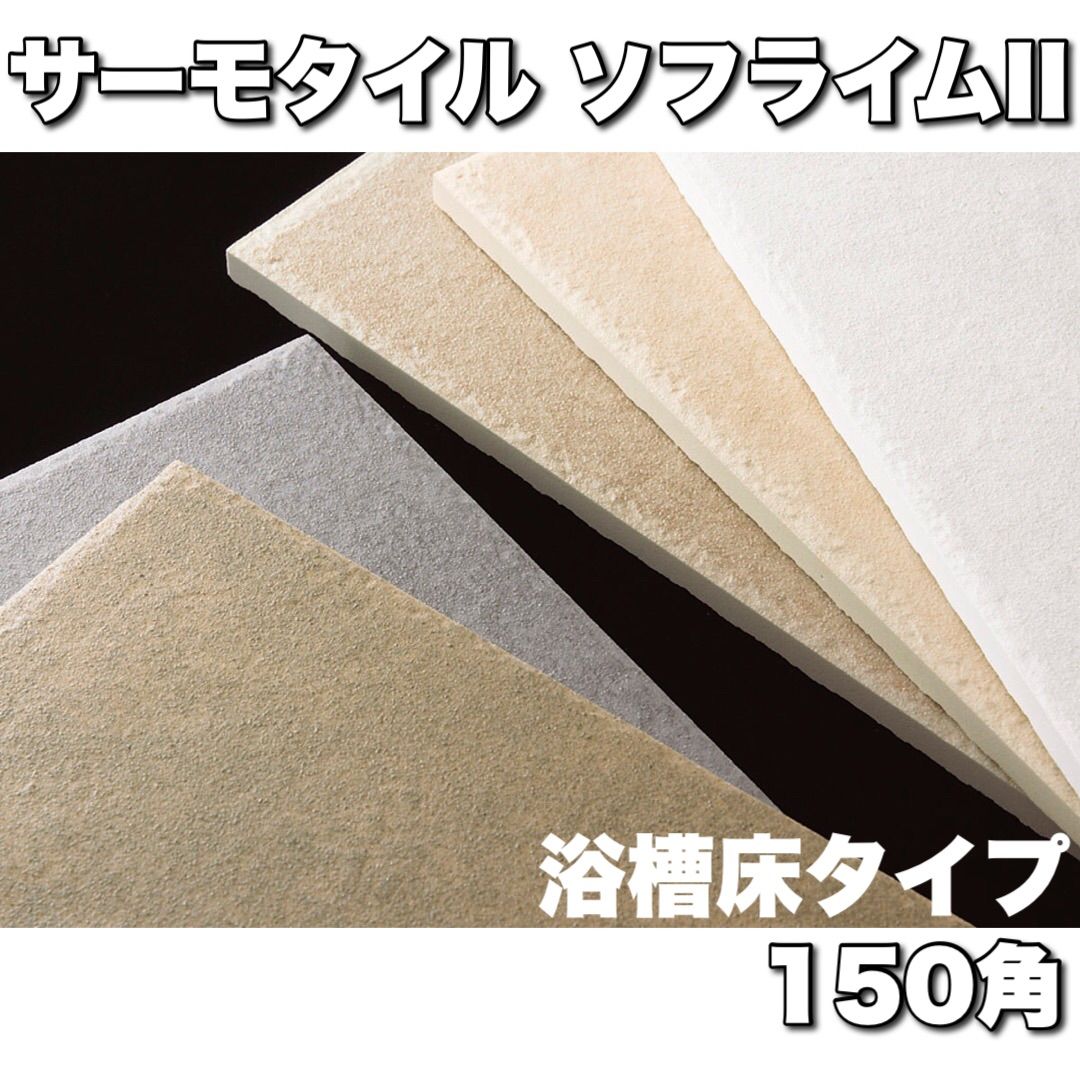 ばら売り】サーモタイル ソフライムII 150角 床タイル 浴室 浴室床 タイル 匿名発送 - メルカリ