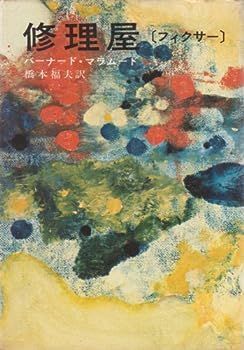 中古】修理屋 (1969年) (ハヤカワ・ノヴェルズ) 【公式通販】