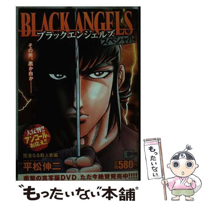 【中古】 ブラックエンジェルズスペシャル 完全なる殺人者編/日本文芸社/平松伸二 中古】 ブラックエンジェルズスペシャル 完全なる殺人者編 （G