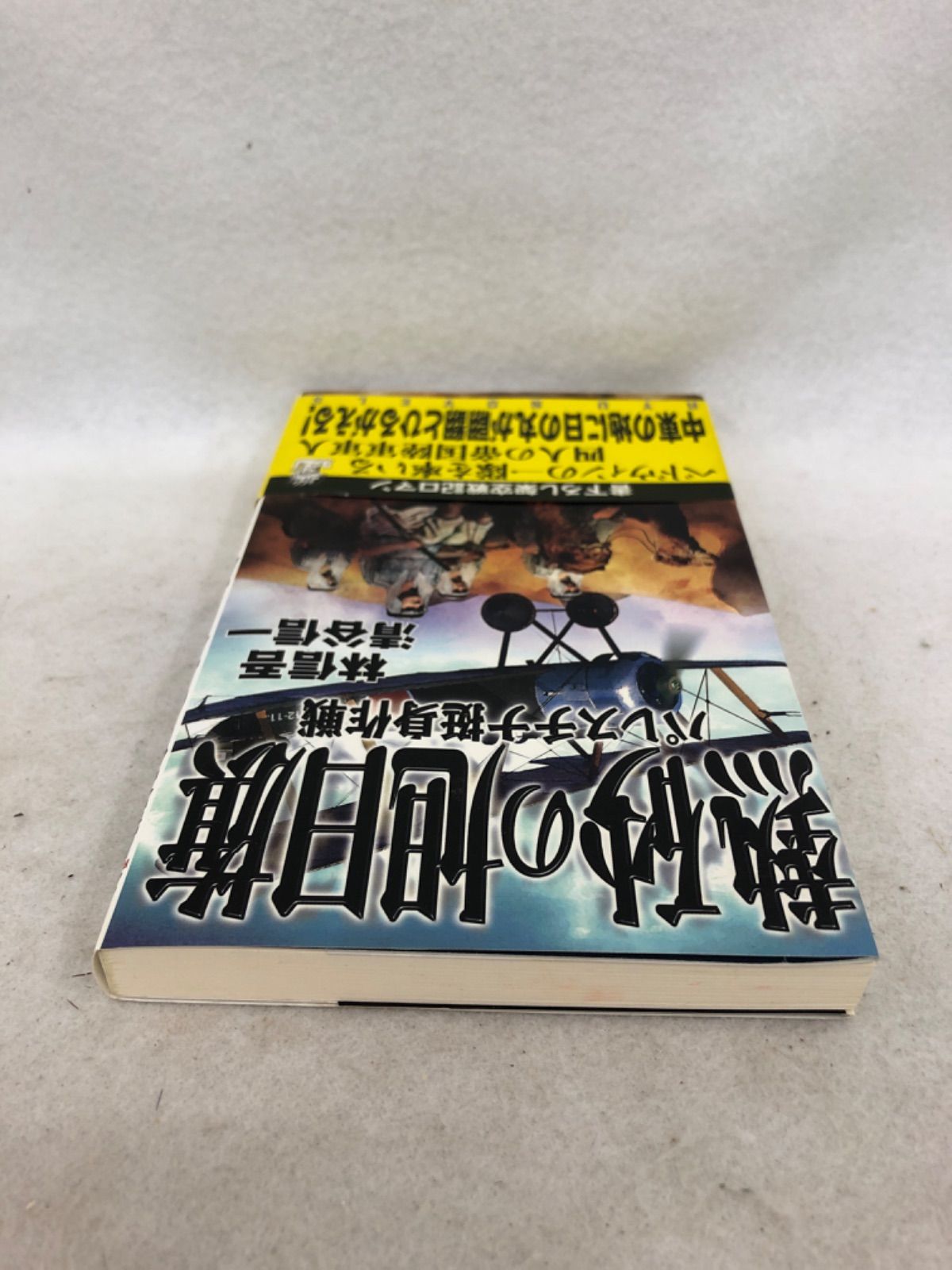 熱砂の旭日旗 : パレスチナ挺身作戦」 林 信吾 / 清谷 信一 - はじめて