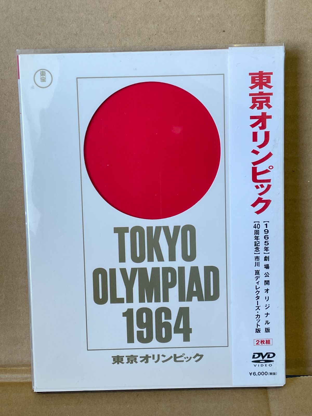 東京オリンピック DVD2枚組 市川崑 1965オリジナル＋