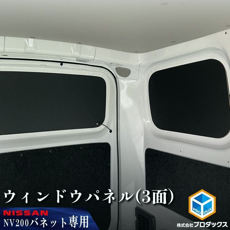 送料無料 nv200 バネット バン ウィンドウパネル 3面セット | 日産 DX VX GX サンシェード ボード 窓 窓板 カーテン 遮光 車中泊 防犯 日よけ 内装 パーツ カスタムパーツ
