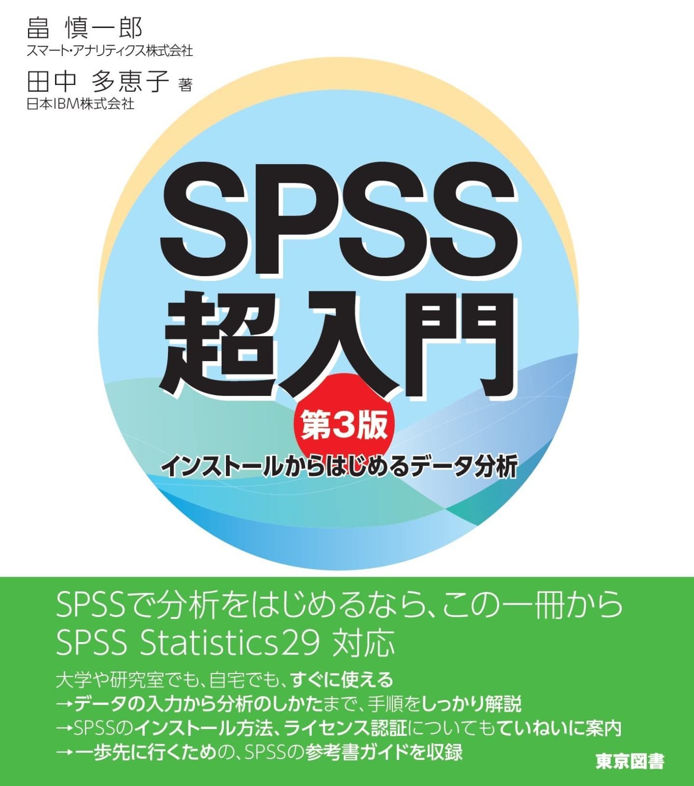 ＳＰＳＳ超入門　第３版―インストールからはじめるデータ分析 ＳＰＳＳ超入門 第３版―インストールからはじめるデータ分析 本 石村 : 第２版