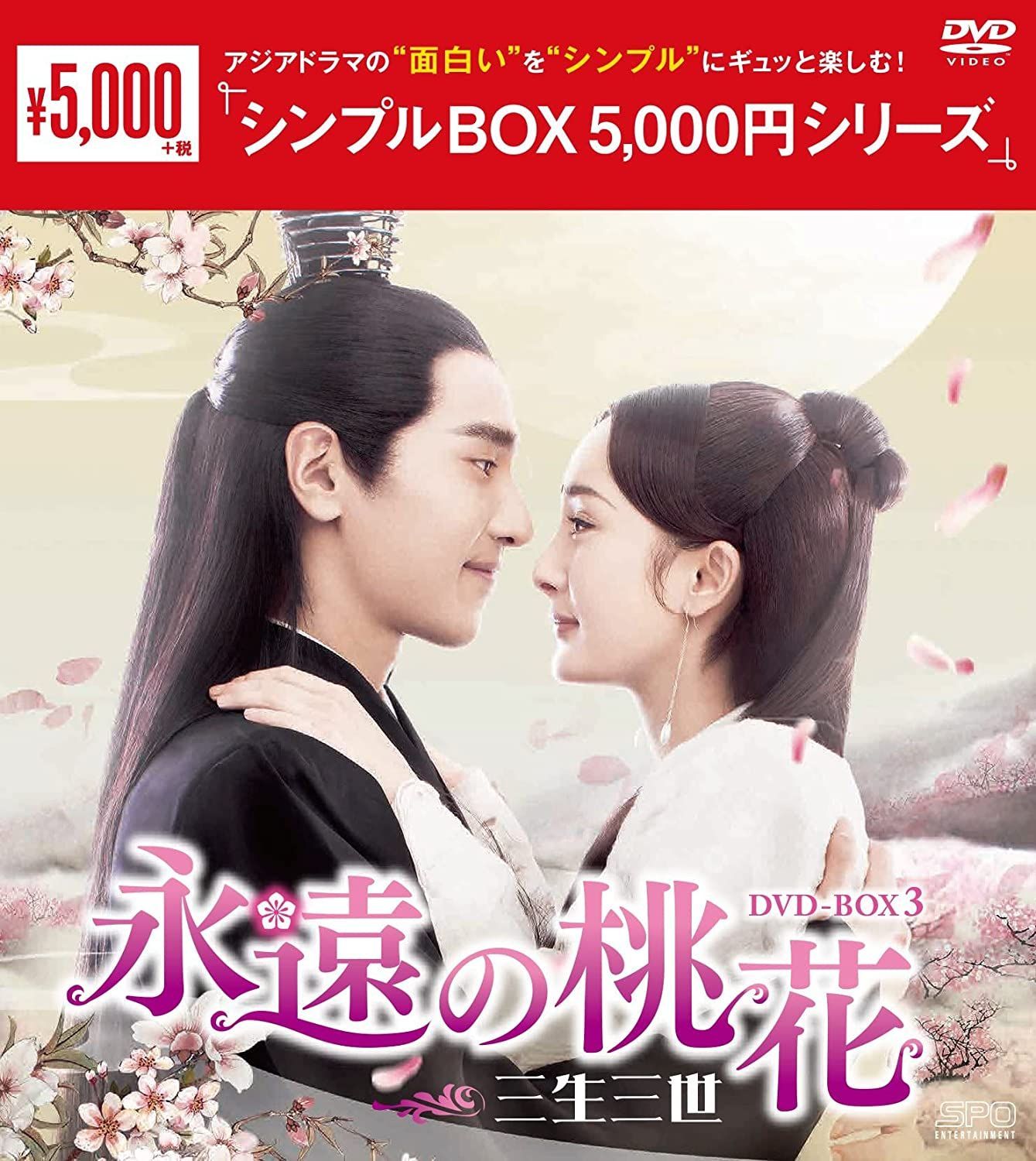 新品未開封☆永遠の桃花~三生三世~DVD-BOX3 ヤン・ミー,マーク・チャオ