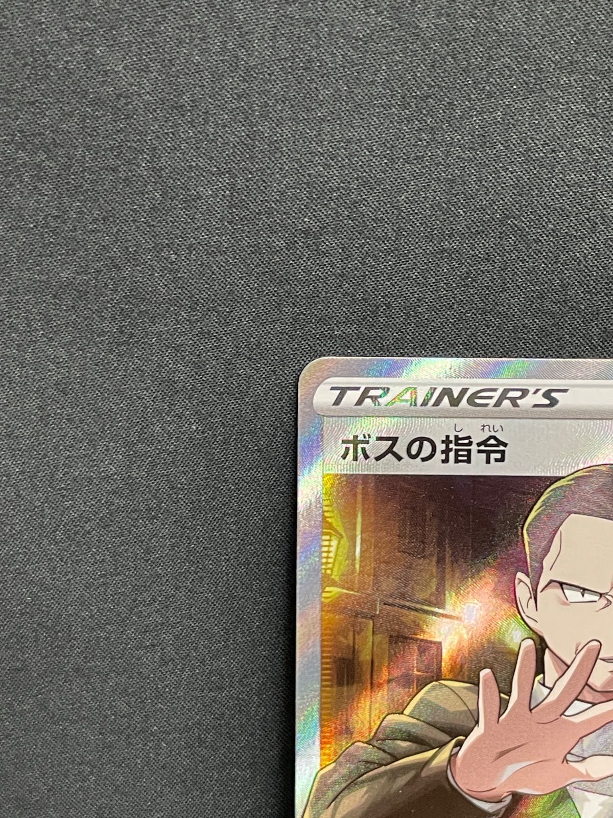 ボスの指令 SR S2 反逆クラッシュ 106/096 ボスの指令 サカキ SR S2 反逆クラッシュ 106/096 - メルカリ