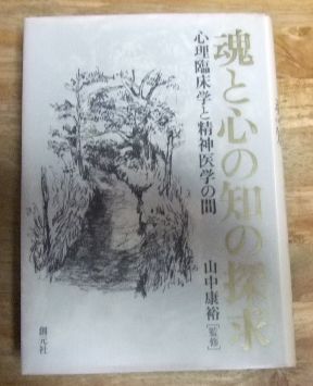 k1350魂と心の知の探求 心理臨床学と精神医学の間 山中康裕 監修 創元社T