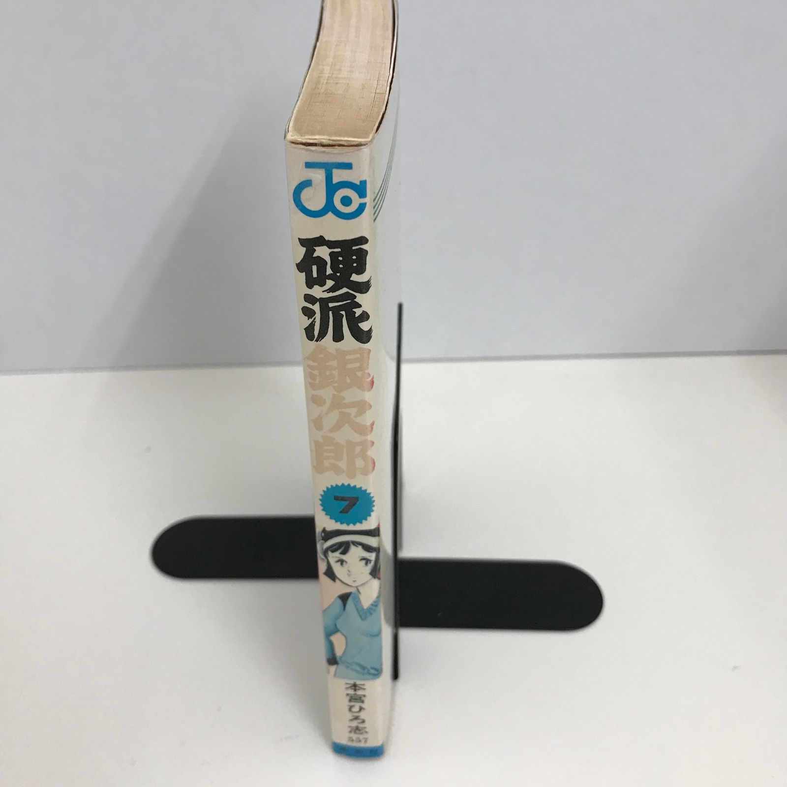 【中古】 硬派銀次郎 ７/集英社/本宮ひろ志 硬派銀次郎 7巻/【作者】本宮ひろ志/GF-0225015299-YP/GF09621