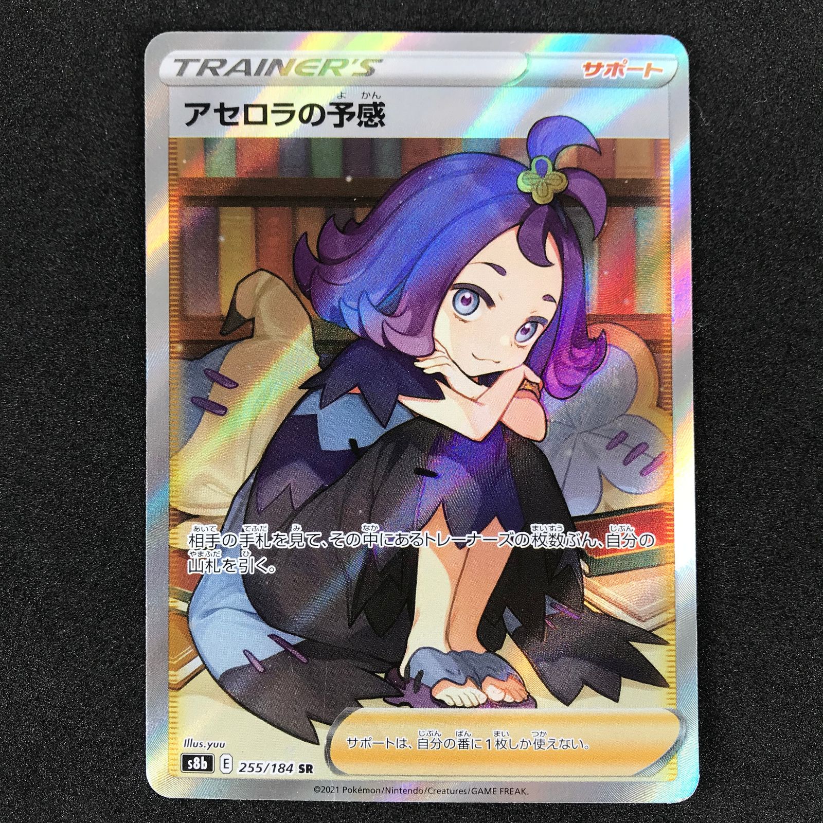 ポケモンカード 255/184/S8B/B アセロラの予感 SR スーパーレア