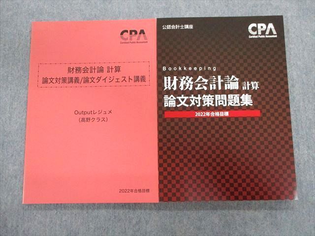 CPA会計学院論文対策用テキスト・問題集 論文対策レジュメ-