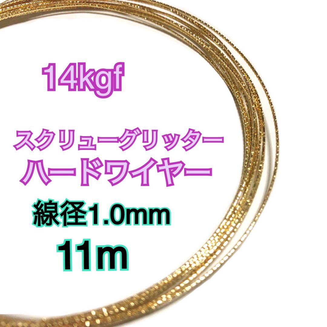 【11m】線径1.0mm 14kgf(14金ゴールドフィルド) 　スクリューグリッターハードワイヤー　ハンドメイド・DIY・手作り・ネックレス作り・ブレスレット作り・ピアス作り・イヤリング作り等のアクセサリーやパーツ作りにオススメです