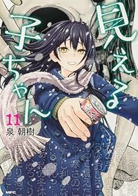 見える子ちゃん（1-11巻セット・以下続巻）泉朝樹【1週間以内発送】