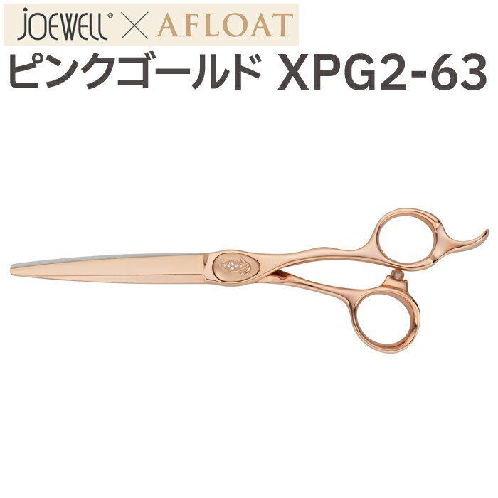 散髪 ハサミ 東光舎 JOEWELLxAFLOAT XPG2-63（ロング 6.3インチ）ジョーウェル ピンクゴールド ベースカット用カットシザーズ  美容師 理容 はさみ シザー ヘアカット ショートシザー ミニ鋏 ボブ プロ用はさみ カットバサミ【CP】 - メルカリ