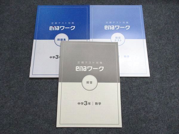 enaテキスト　中3 高校受験対策　定期テスト対策　セット売り enaテキスト 中3 高校受験対策 定期テスト対策 セット売り