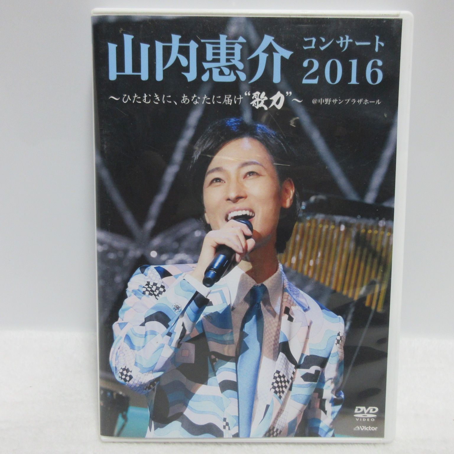 DVD】山内惠介コンサート2016~ひたむきに、あなたに届け“歌力