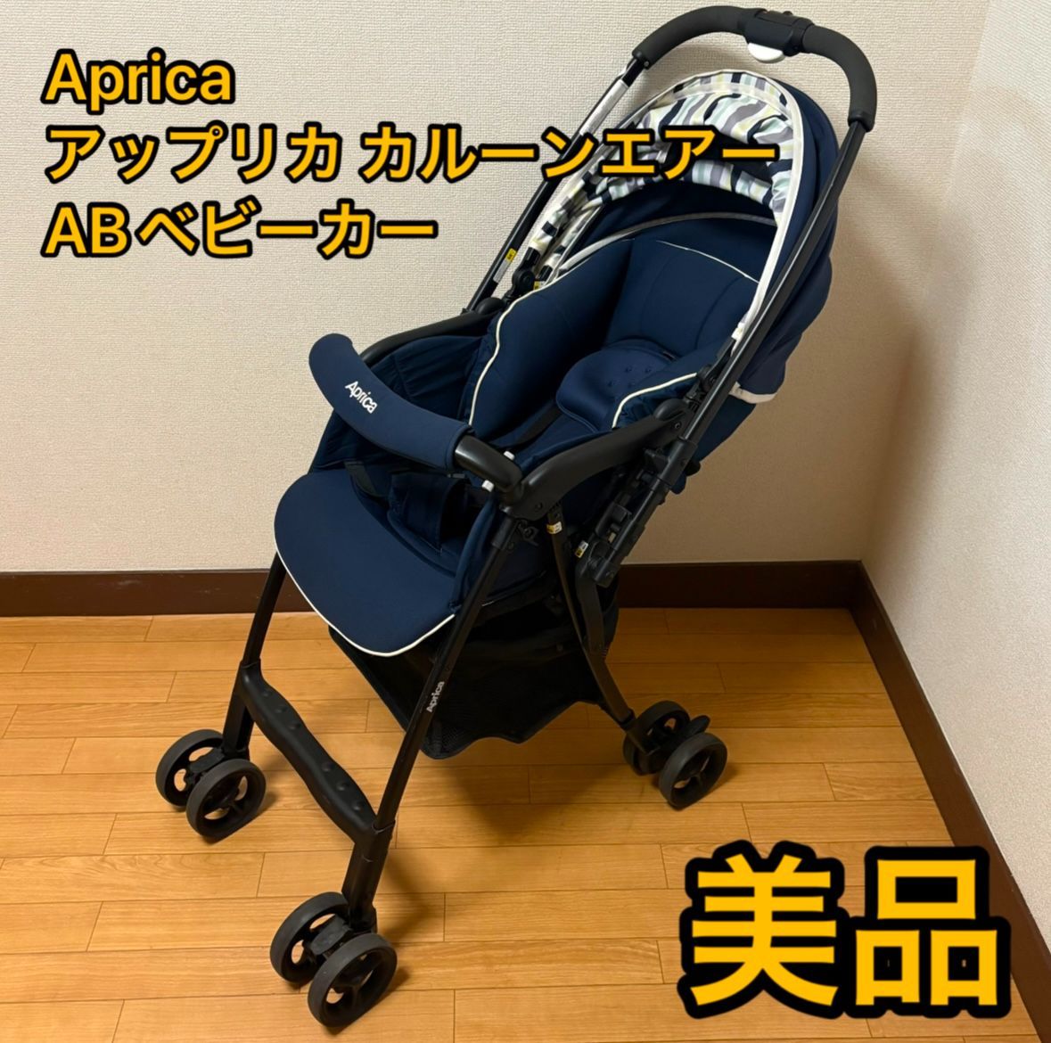 Aprica karoonAir アップリカ カルーンエアー ABベビーカー