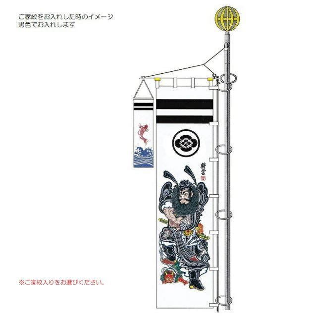 種類3：名前1名入り（横書） 大畑の武者絵幟 武者のぼり 鍾馗 4.1m