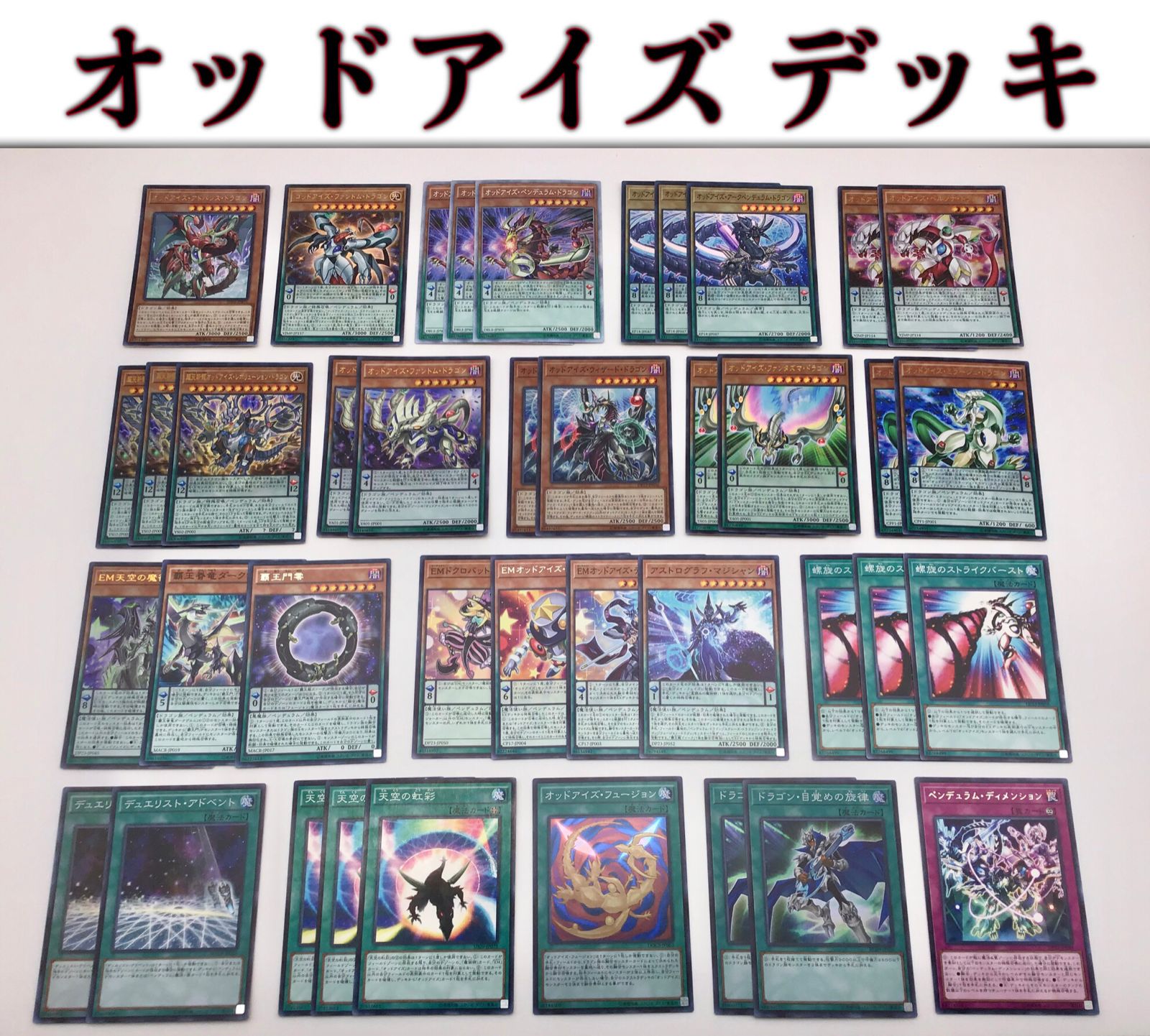 高レアリティ 本格構築 【オッドアイズデッキ】エクストラ＆未