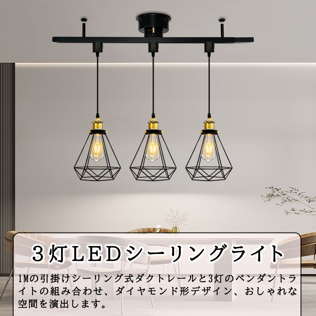 2年保証 ペンダントライト 3灯 ダイヤモンド形デザイン おしゃれ 北欧 吊り下げ灯 引掛けシーリング式 インテリア照明 リビング ダイニング 寝室 賃貸 店舗 E26 工事不要 取付簡単 LED電球付