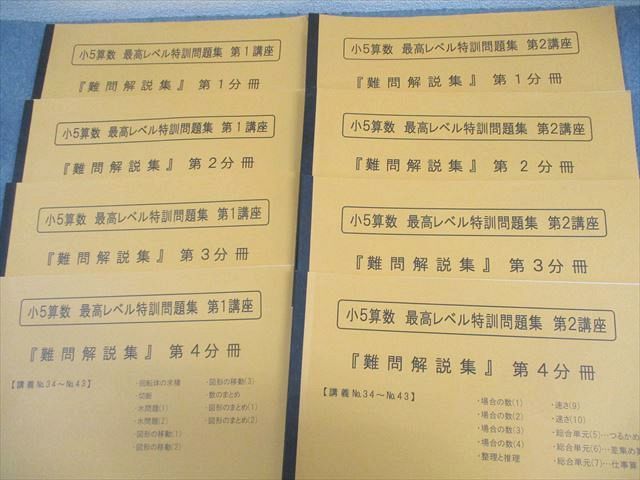 浜学園 小5 算数 最高レベル特訓問題集 第1/2講座 第1～4分冊 通年