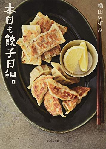 本日も餃子日和。／橘田いずみ