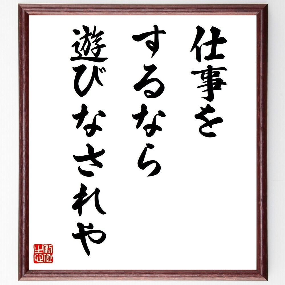 【人気定番，高品質】 名言「仕事をするなら、遊びなされや」手書き書道色紙額／受注後の毛筆直筆（V7874） 置物