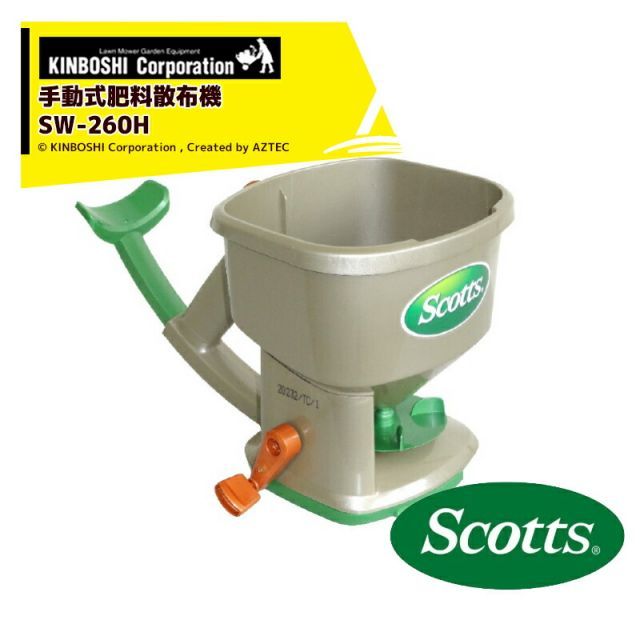 キンボシ｜ 2個セット品 手動式肥料散布機 スコッツ ハンディスプレッダー SW-260H 容量 約2.6L