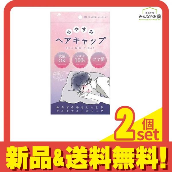 SHOBIDO おやすみ ヘアキャップ 1枚入 2個セット まとめ売り