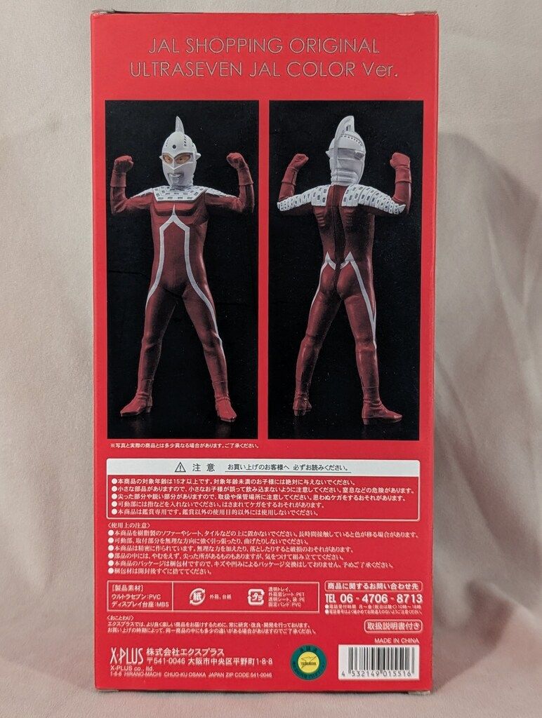 ウルトラセブン JALカラー　エクスプラス エクスプラス ウルトラセブン 55周年記念 JALカラー