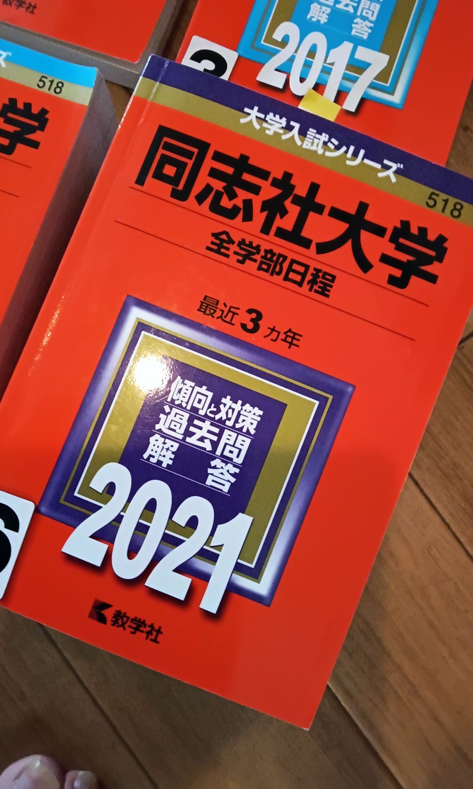 赤本 同志社大学　全学　理工　文　社会学部　2017 2021年一冊 お選びください