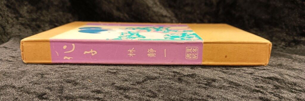 林静一 化子 北冬書房 林静一 化子 昭和48年（1973） 北冬書房刊 | トムズボックス