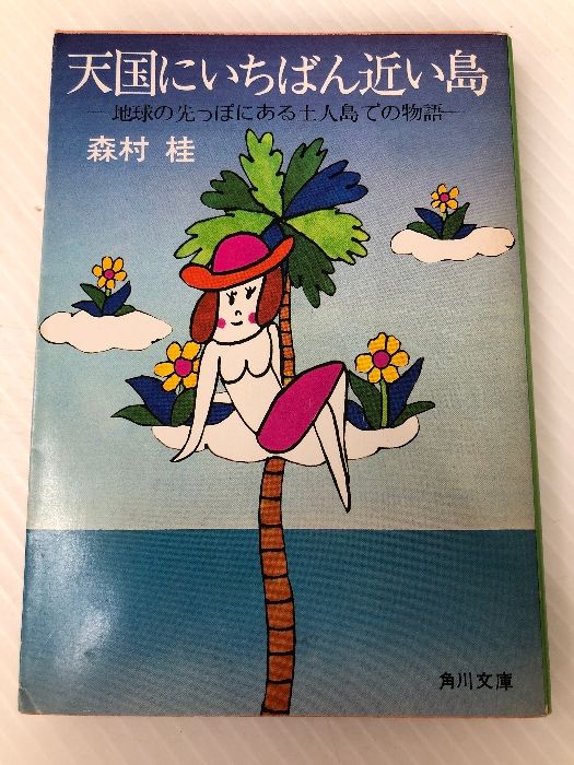 天国にいちばん近い島—地球の先っぽにある土人島での物語 (1984年) 天国にいちばん近い島―地球の先っぽにある土人島での物語 (1984