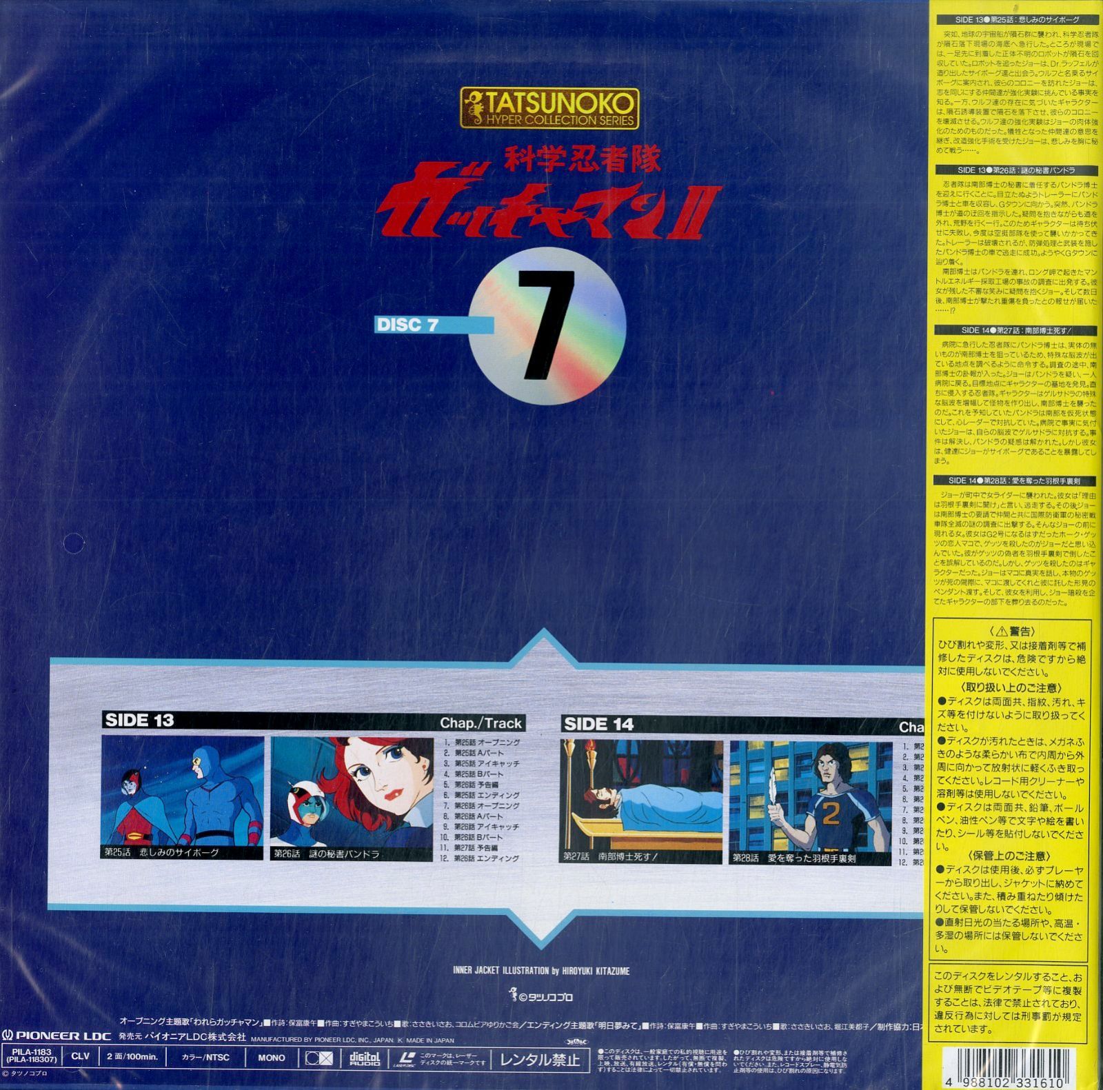 LD1枚 / / 科学忍者隊ガッチャマンII Vol.7 / B00104448 - メルカリ