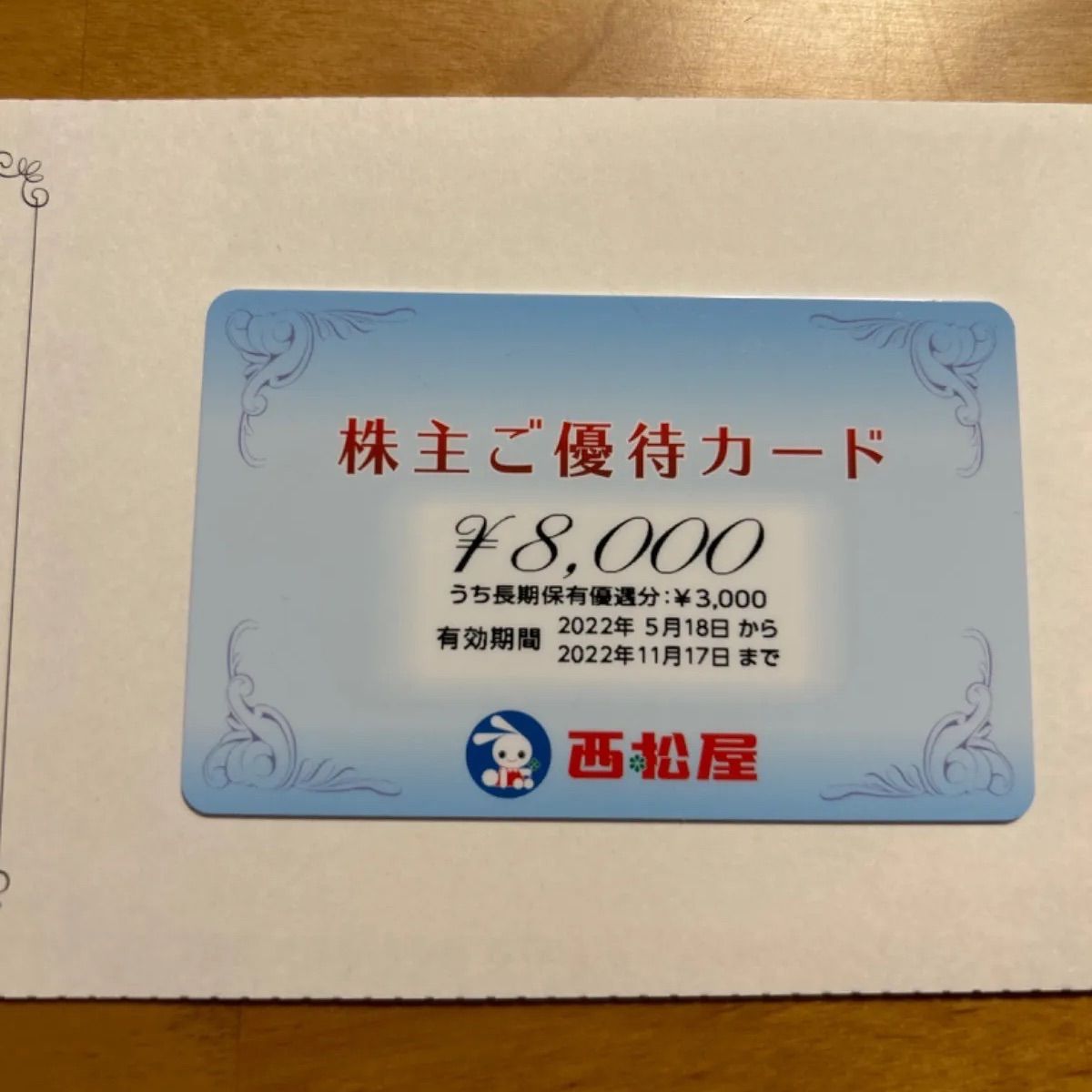 ショッピ西松屋 株主優待 カード 8000円分 新品　未使用　❹ ショッピング
