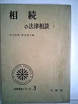相続の法律相談 (法律相談シリーズ) 新・法律相談シリーズ | 有斐閣
