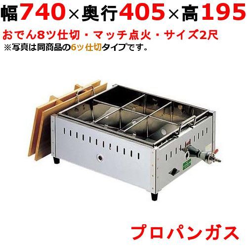 EBM ガス式おでん鍋 マッチ点火式 関東煮 2尺 8ツ仕切 LPガス プロパンガス 0886010 幅740×奥行405×高さ195 |業務用| |