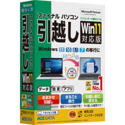 【新品・2営業日で発送】AOSデータ ファイナルパソコン引越しWin11対応版 専用USBリンクケーブル付(FP8-2)
