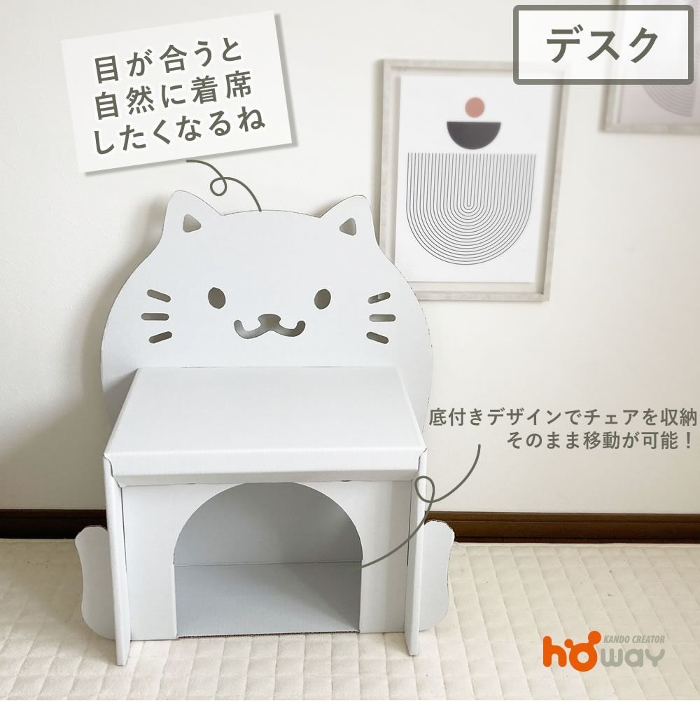 HOWAY ダンボール家具 キッズ組立nekoデスク&チェア(ホワイト) 0140-234