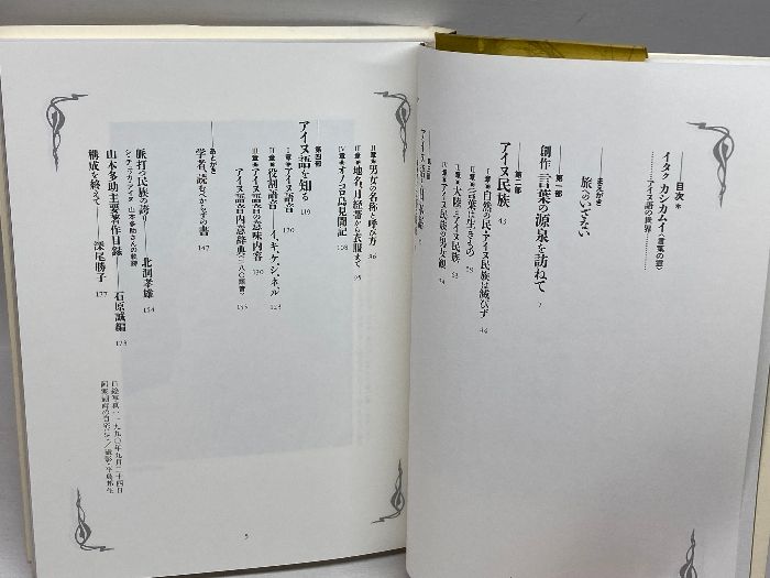 イタクカシカムイ(言葉の霊): アイヌ語の世界 一般社団法人 北海道大学出版会 山本 多助 - メルカリ