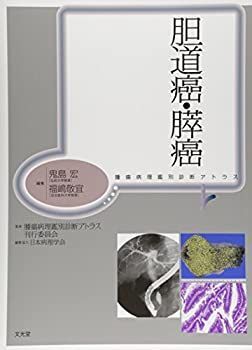  【中古】 胆道癌・膵癌 (腫瘍病理鑑別診断アトラス) その他