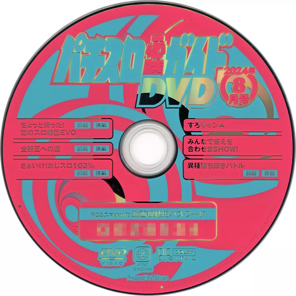 DVDパチスロ必勝本付録DVD￼ パチスロ必勝本DVD｜定期購読 - 雑誌のFujisan