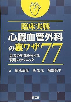 【中古】(非常に良い)臨床実戦 心臓血管外科の裏ワザ77: 患者の生死を分ける現場のテクニック 徳永滋彦